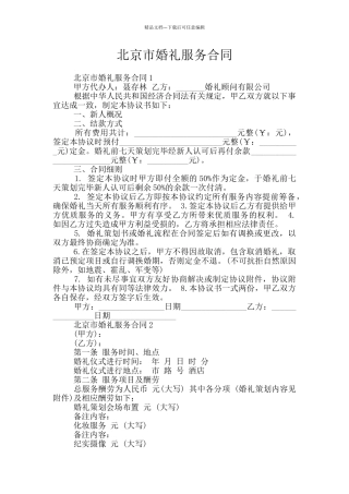 北京市婚礼服务合同