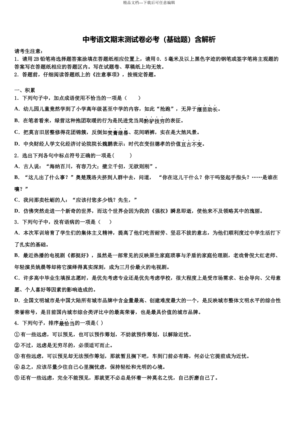 北京市宣武区中考二模语文试题含解析_第1页