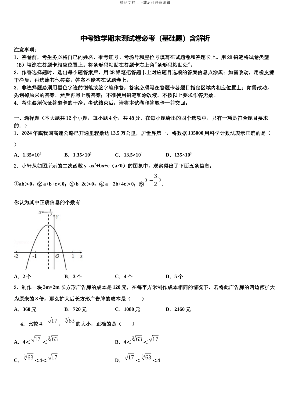 北京市北京昌平临川育人校中考联考数学试题含解析_第1页