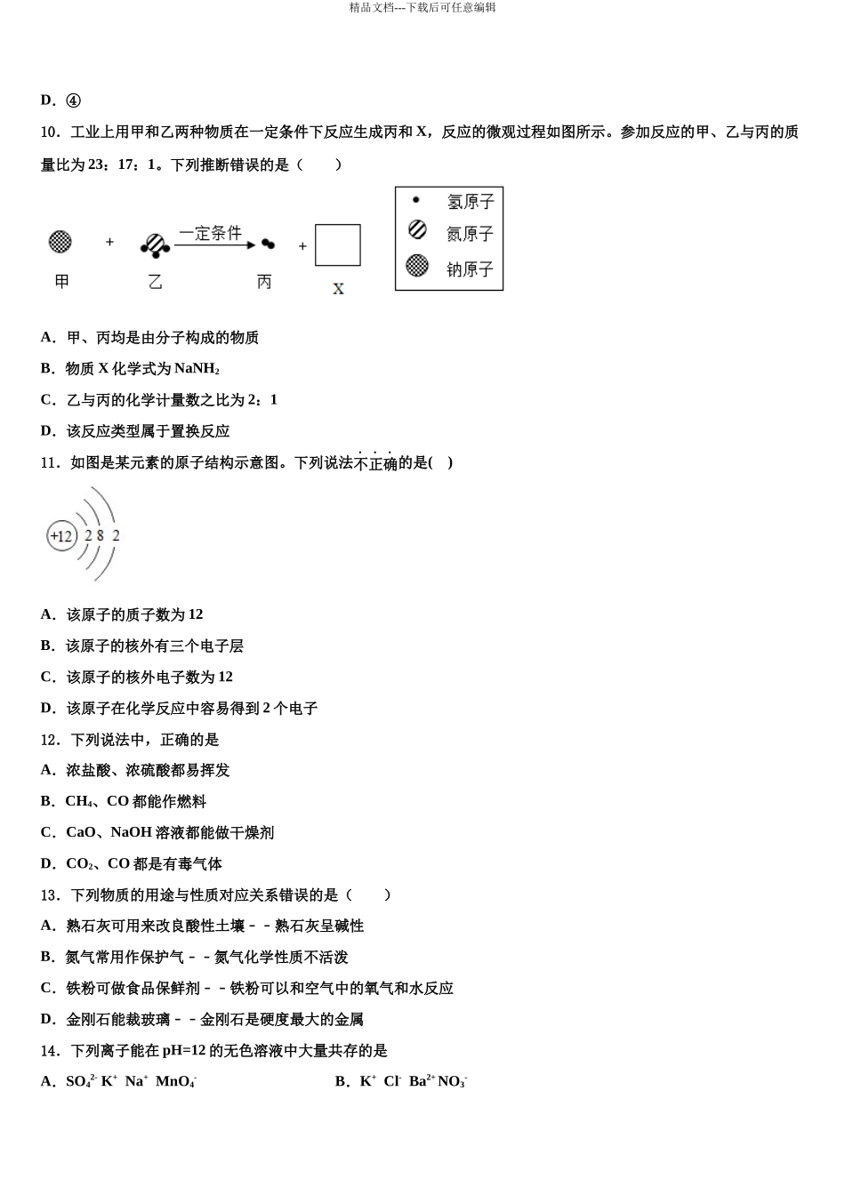 北京市宣武区名校中考联考化学试题含解析_第3页