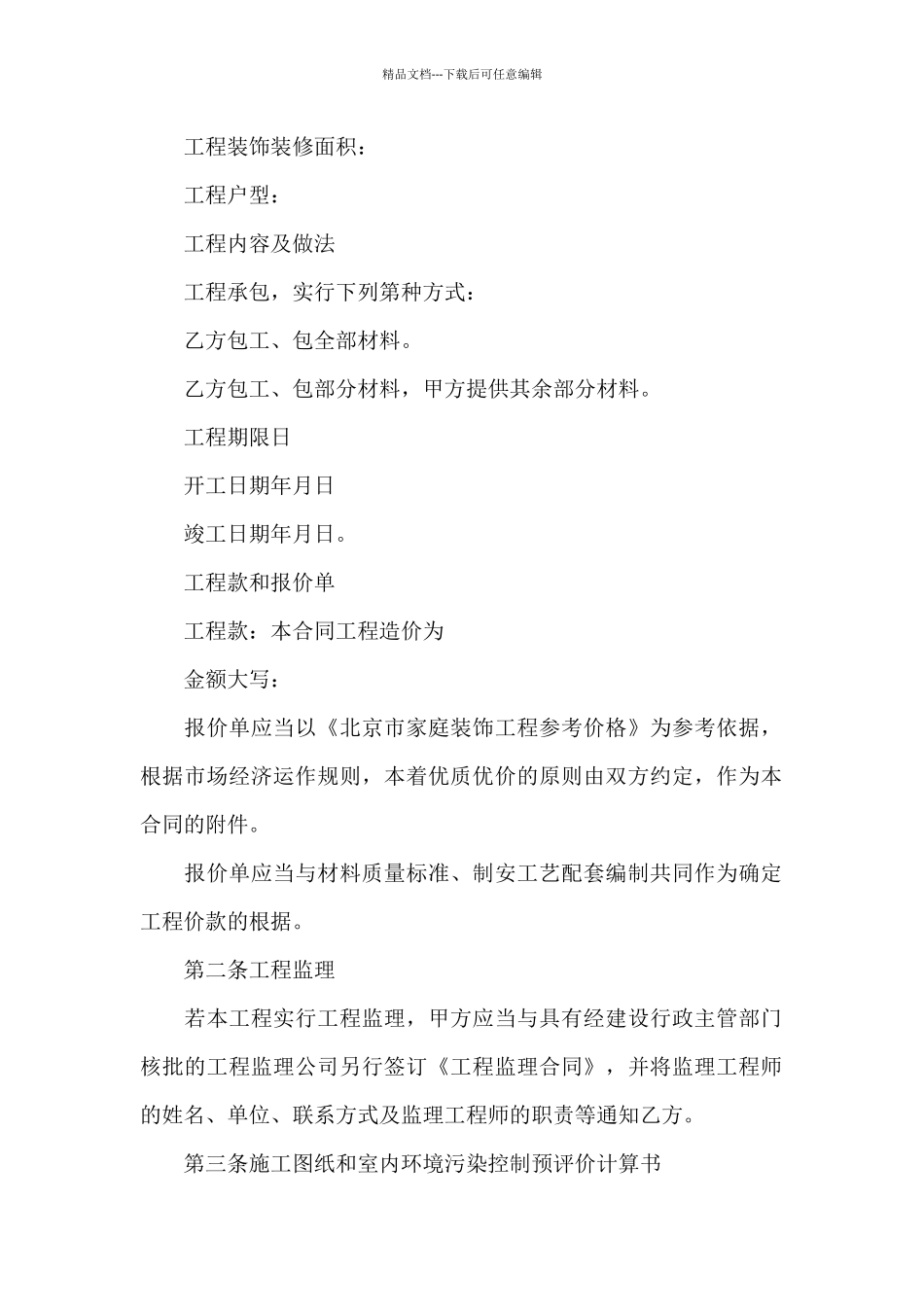 北京市家庭居室装修合同_第2页