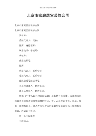 北京市家庭居室装修合同