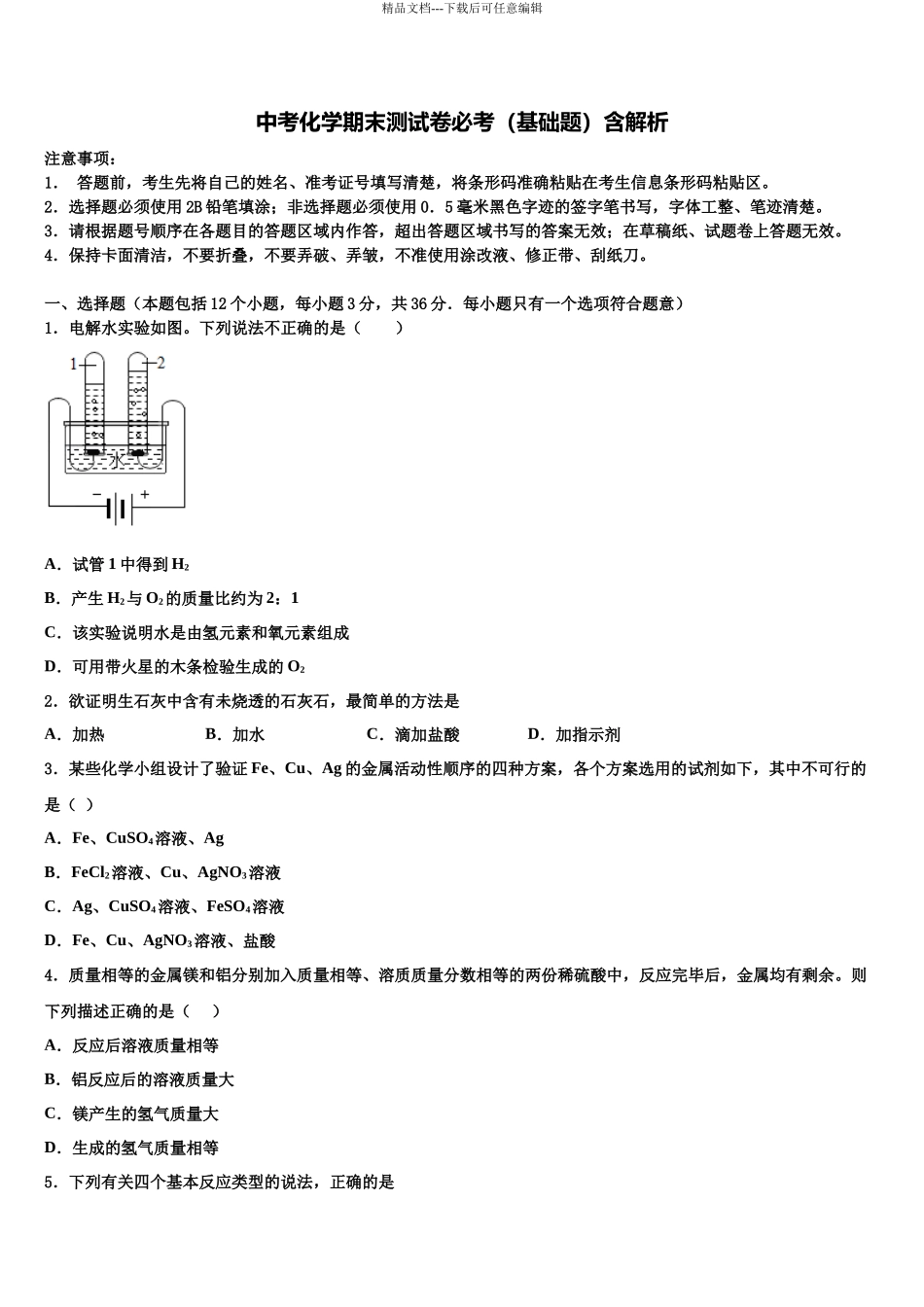北京市密云县名校中考适应性考试化学试题含解析_第1页