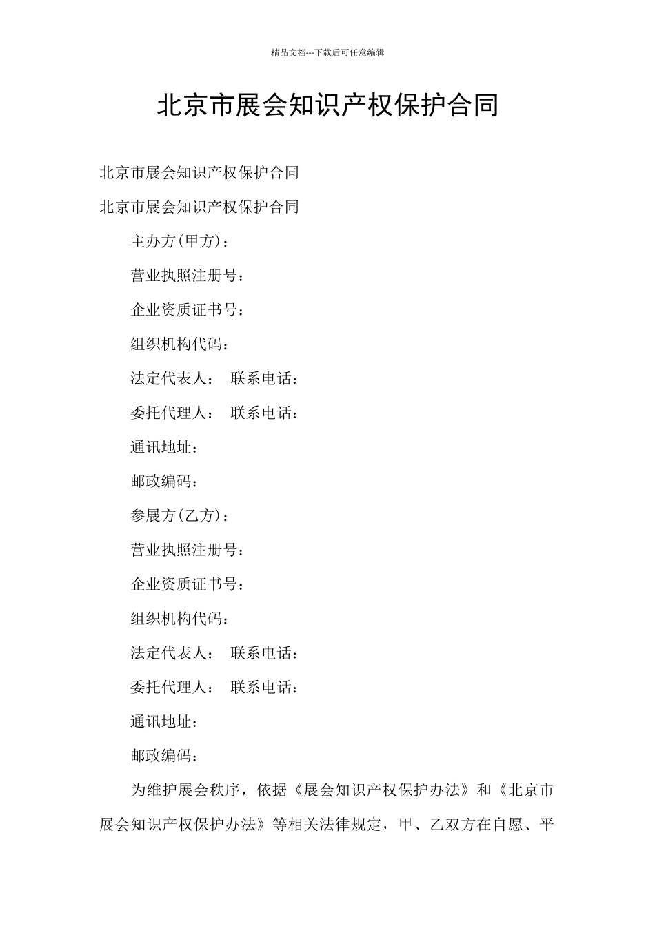 北京市展会知识产权保护合同_第1页