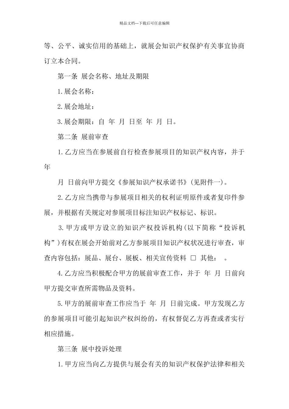北京市展会知识产权保护合同_第2页