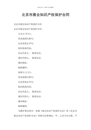 北京市展会知识产权保护合同