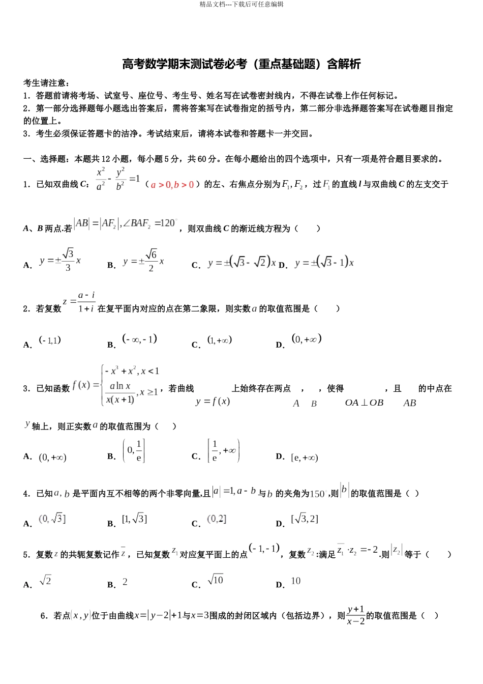 北京市对外经贸大学附属中学高三下学期第五次调研考试数学试题含解析_第1页
