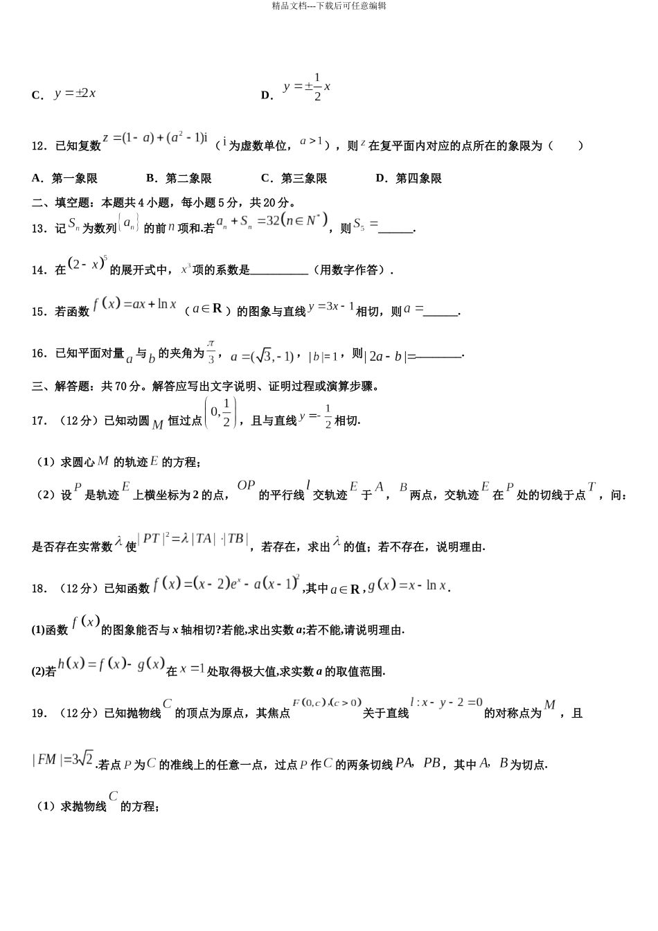 北京市对外经贸大学附属中学高三下学期第五次调研考试数学试题含解析_第3页