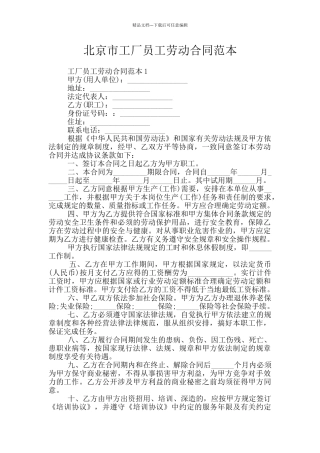 北京市工厂员工劳动合同范本
