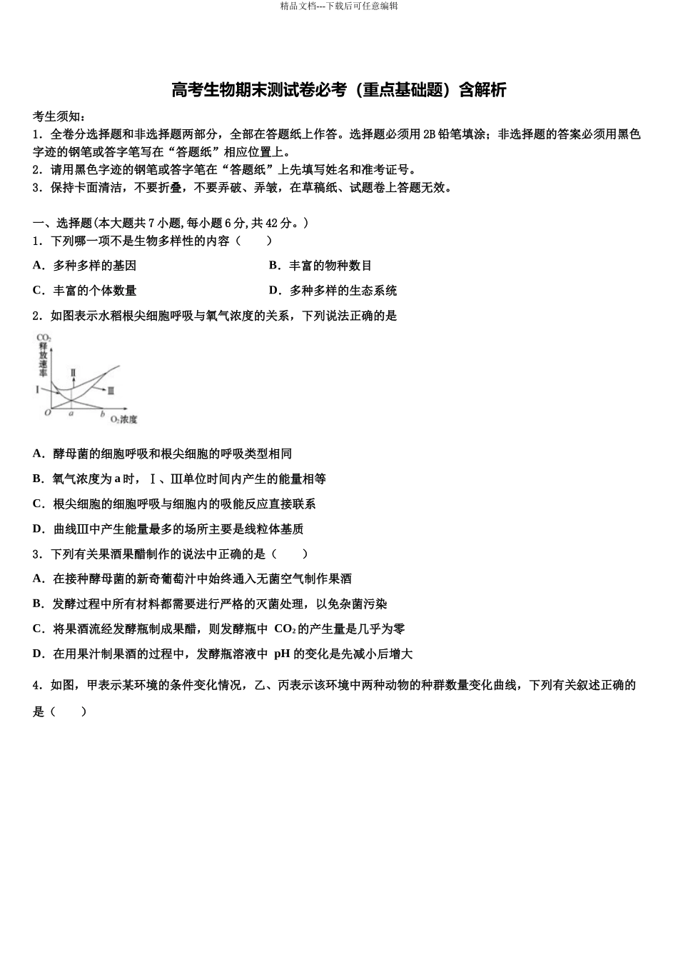 北京市师大二附中高考生物押题试卷含解析_第1页