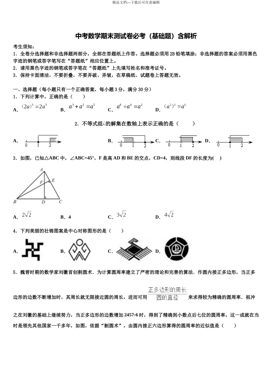 北京市师范大附属中学中考数学押题试卷含解析_第1页