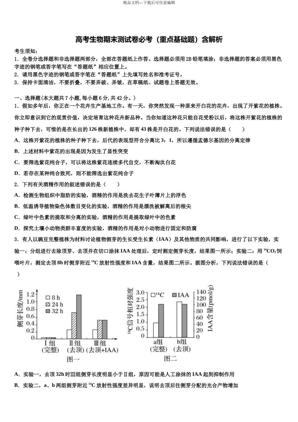北京市师大附中高考临考冲刺生物试卷含解析_第1页