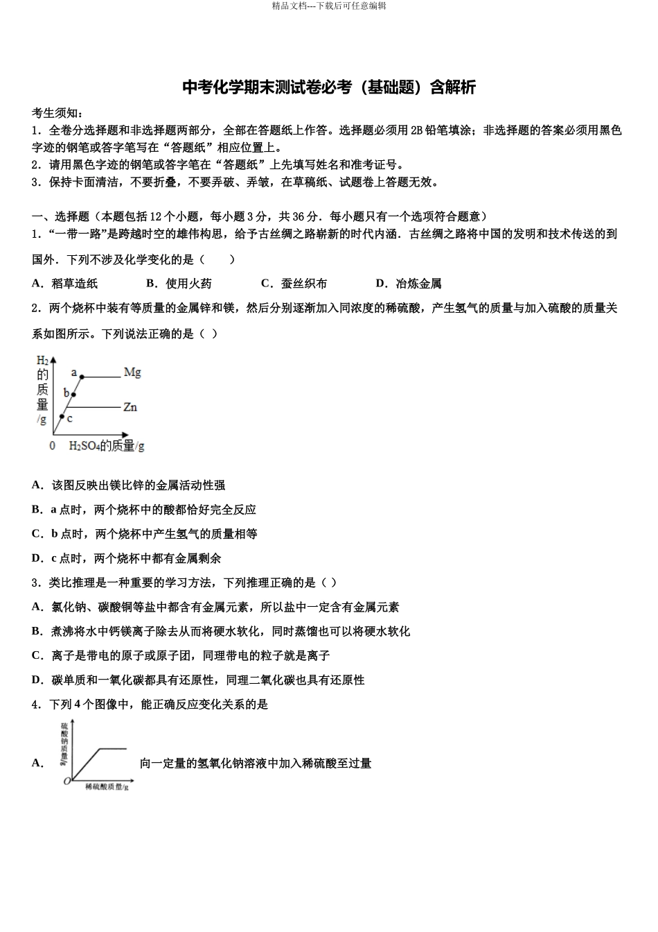 北京市延庆区中考化学模拟预测试卷含解析_第1页