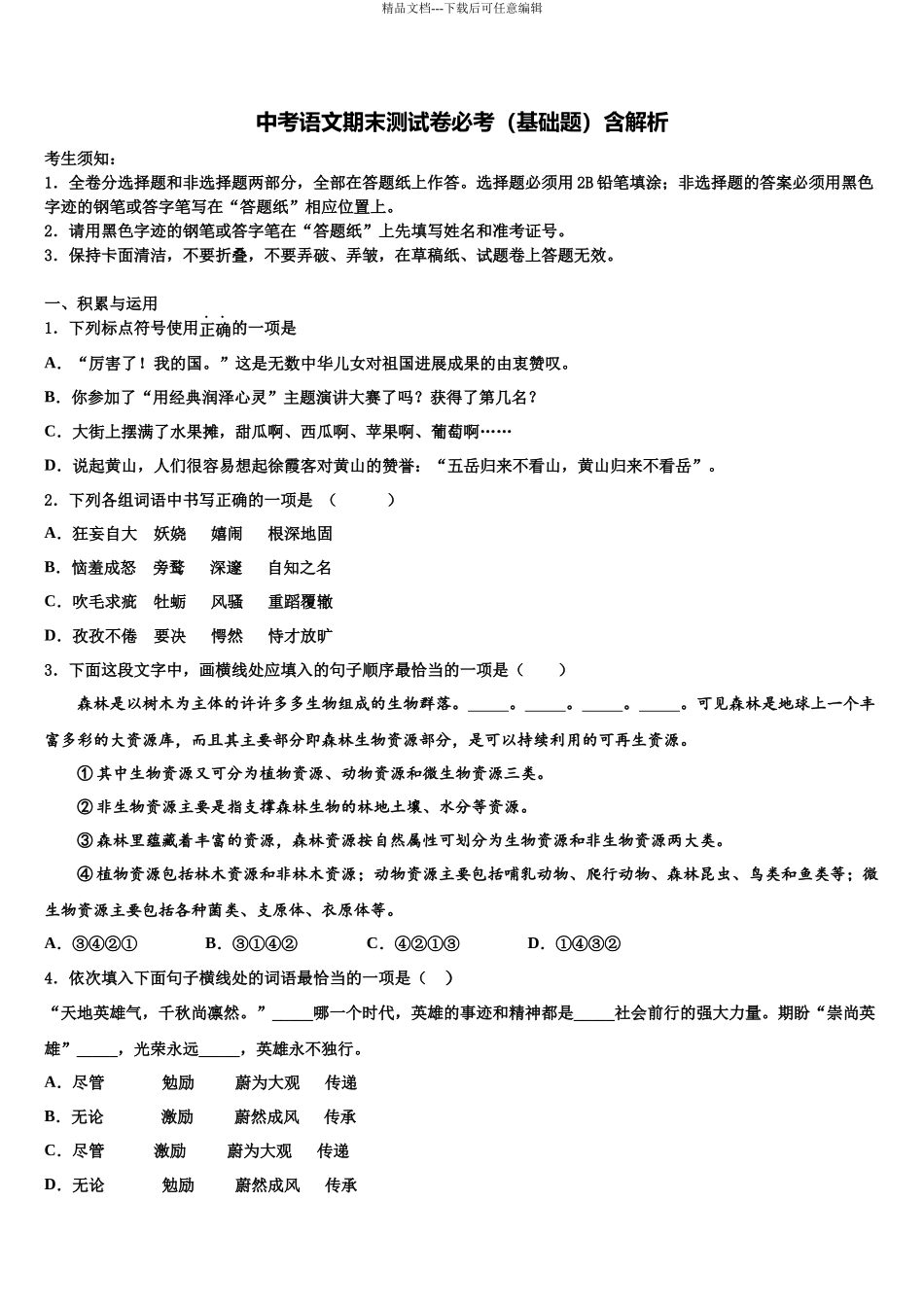 北京市平谷区重点达标名校中考四模语文试题含解析_第1页