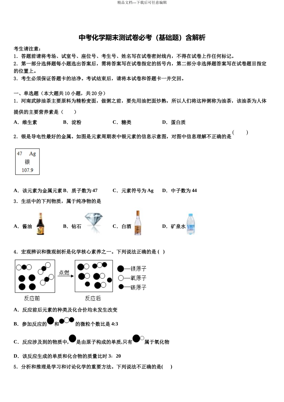 北京市师达中学中考化学模拟预测试卷含解析_第1页