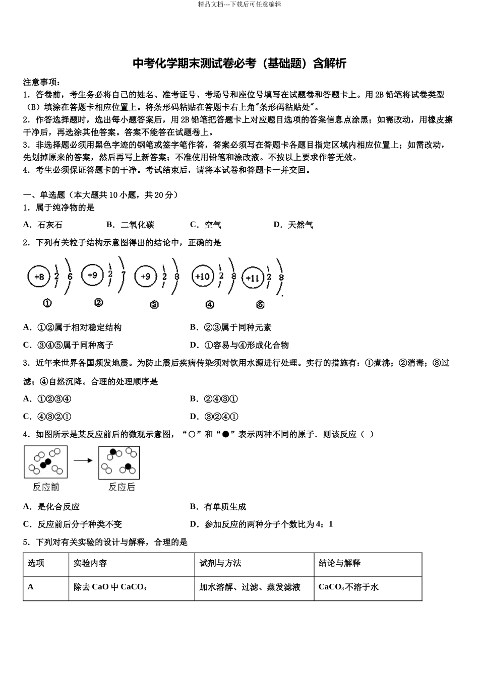 北京市延庆区第二区中考化学押题试卷含解析_第1页