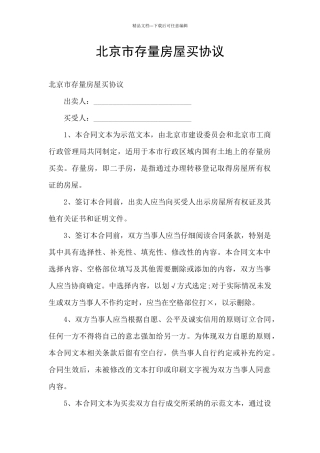 北京市存量房屋买协议