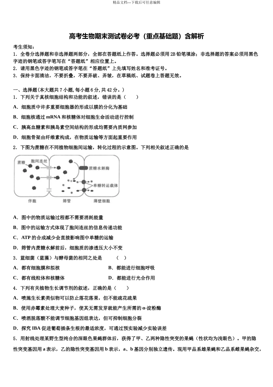 北京市延庆区市级名校高三生物试卷含解析_第1页