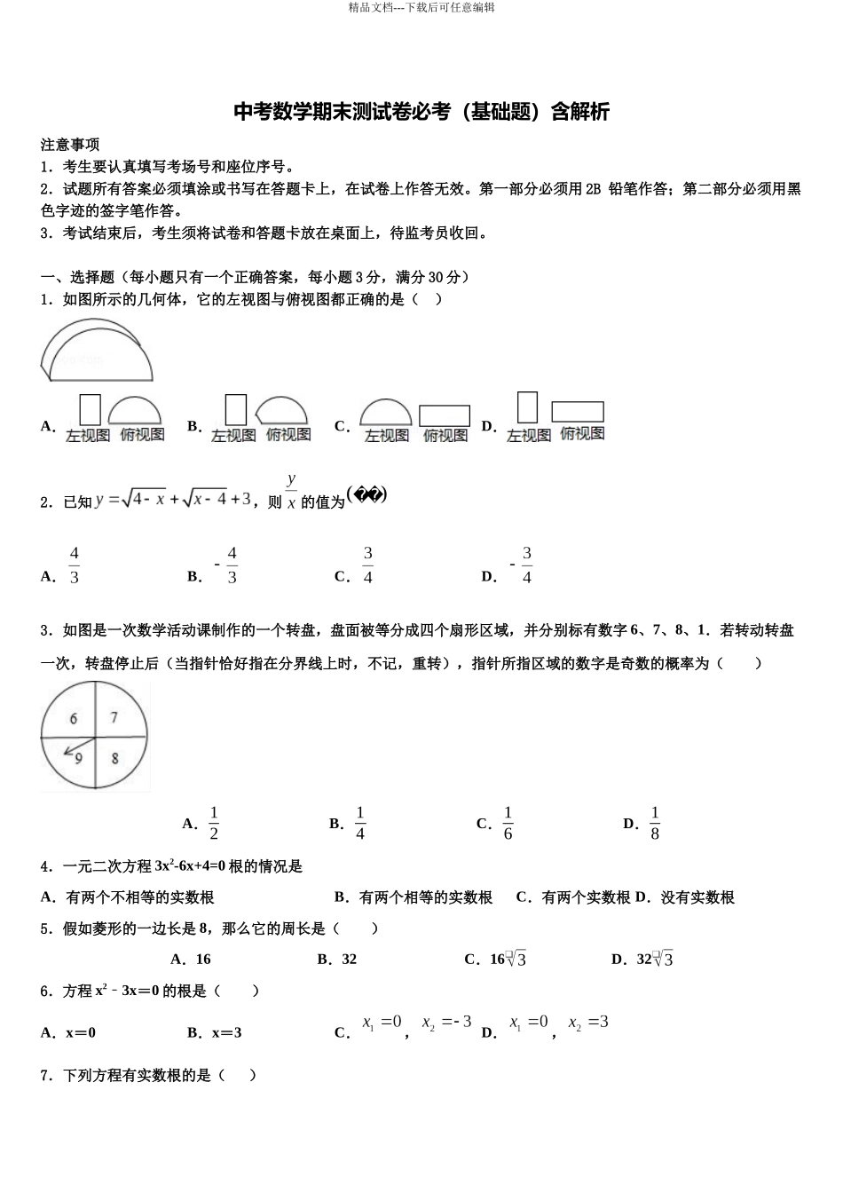 北京市崇文区中考三模数学试题含解析_第1页