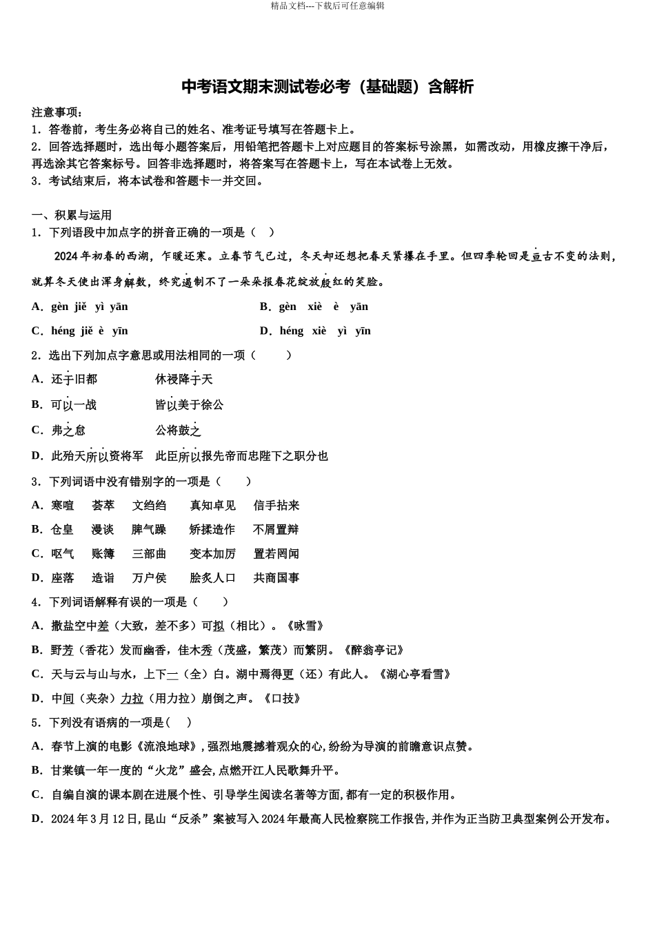 北京市延庆县中考押题语文预测卷含解析_第1页