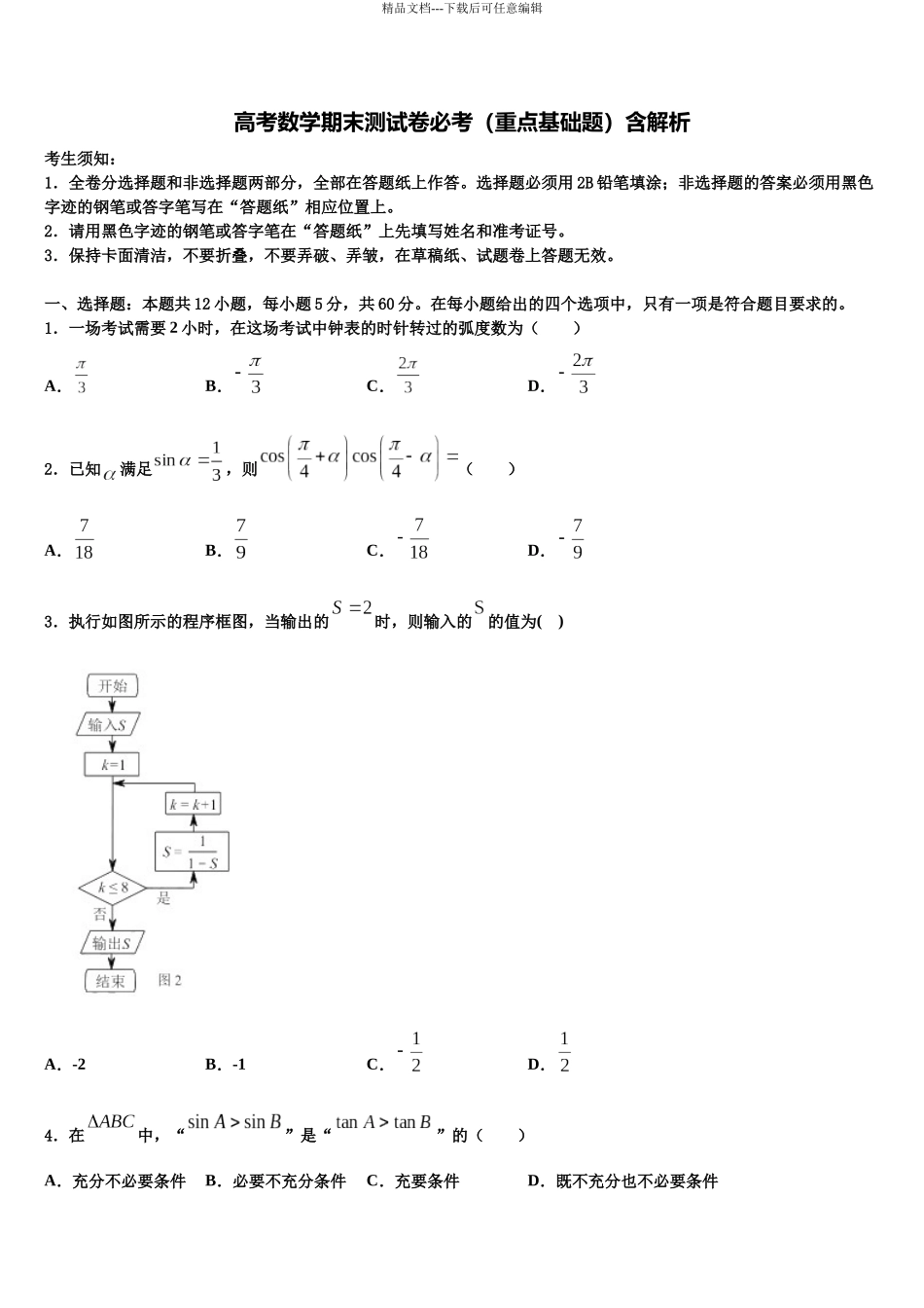 北京市延庆县高三第二次诊断性检测数学试卷含解析_第1页