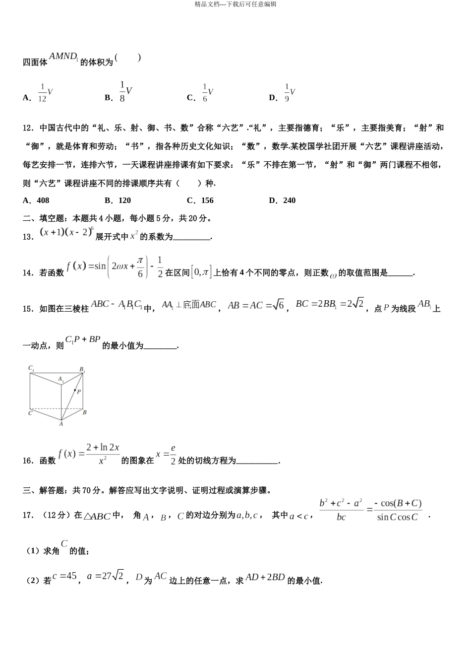 北京市延庆县高三第二次诊断性检测数学试卷含解析_第3页