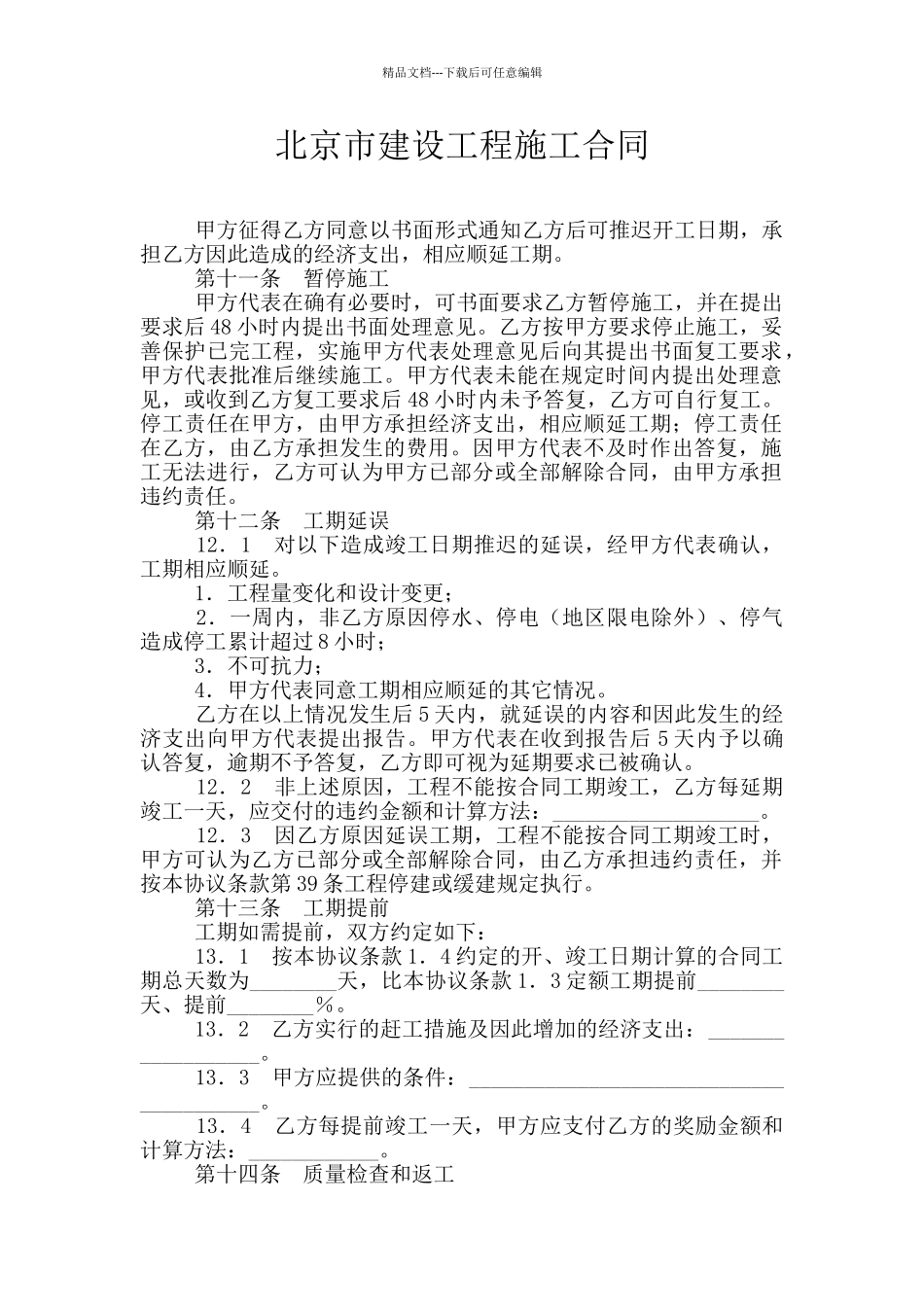 北京市建设工程施工合同_第1页