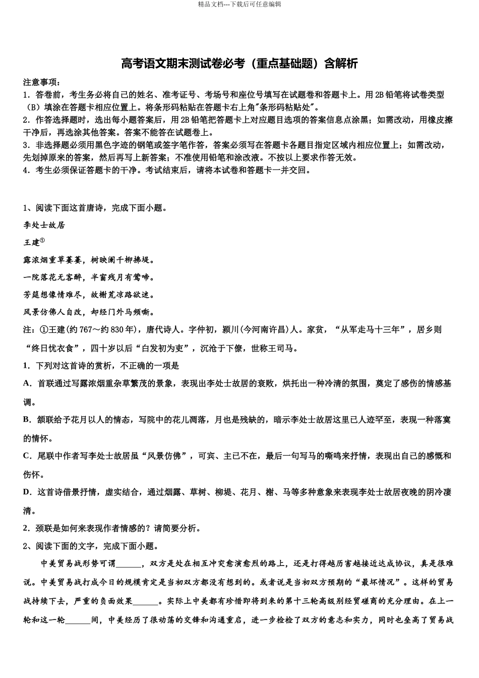 北京市延庆县高考考前模拟语文试题含解析_第1页