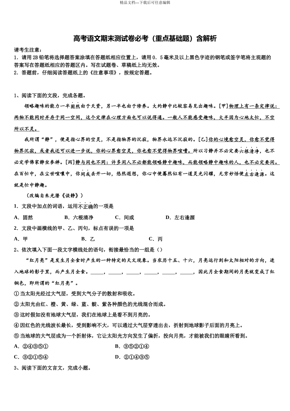 北京市怀柔区市级名校高三压轴卷语文试卷含解析_第1页