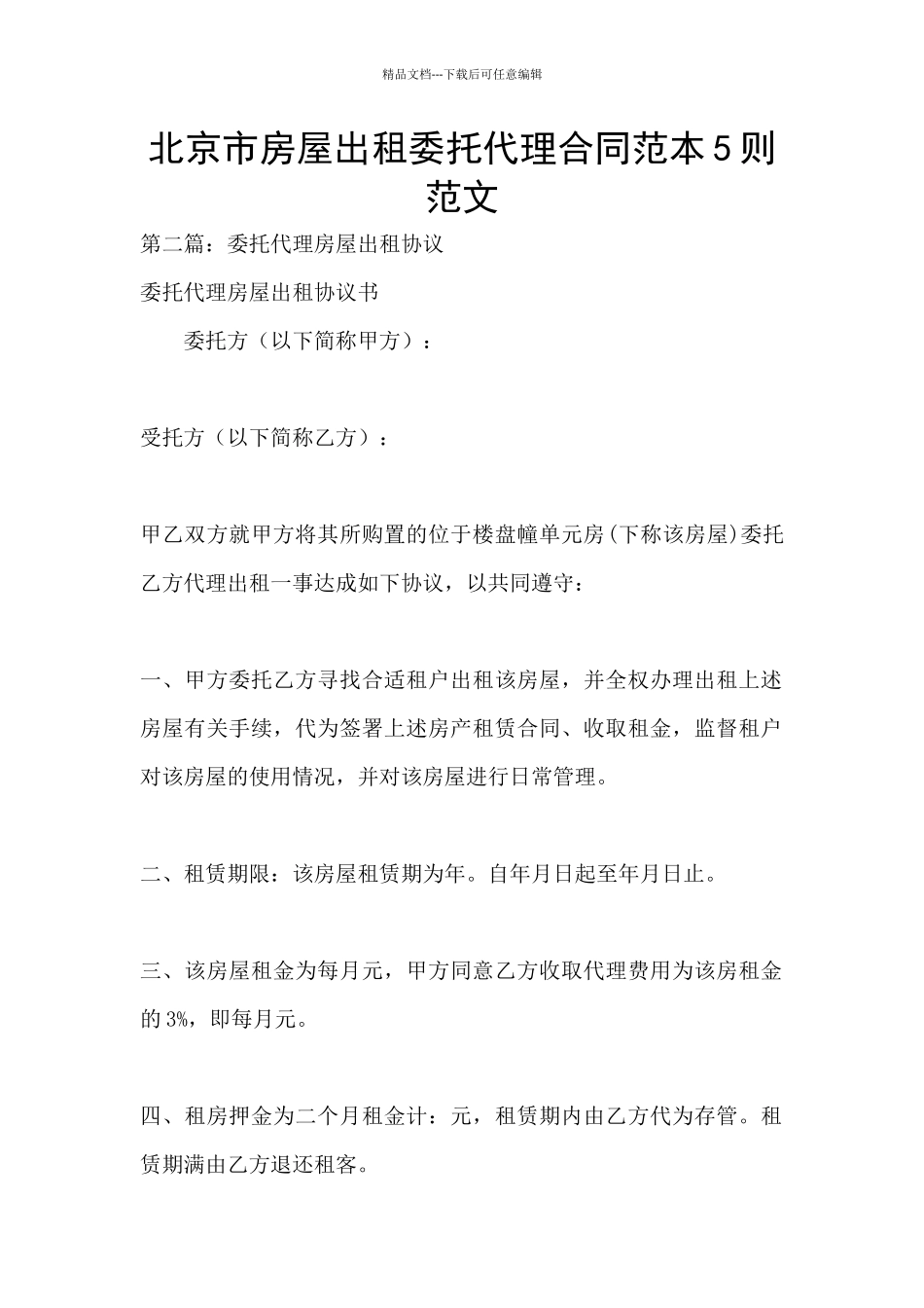 北京市房屋出租委托代理合同范本5则范文_第1页