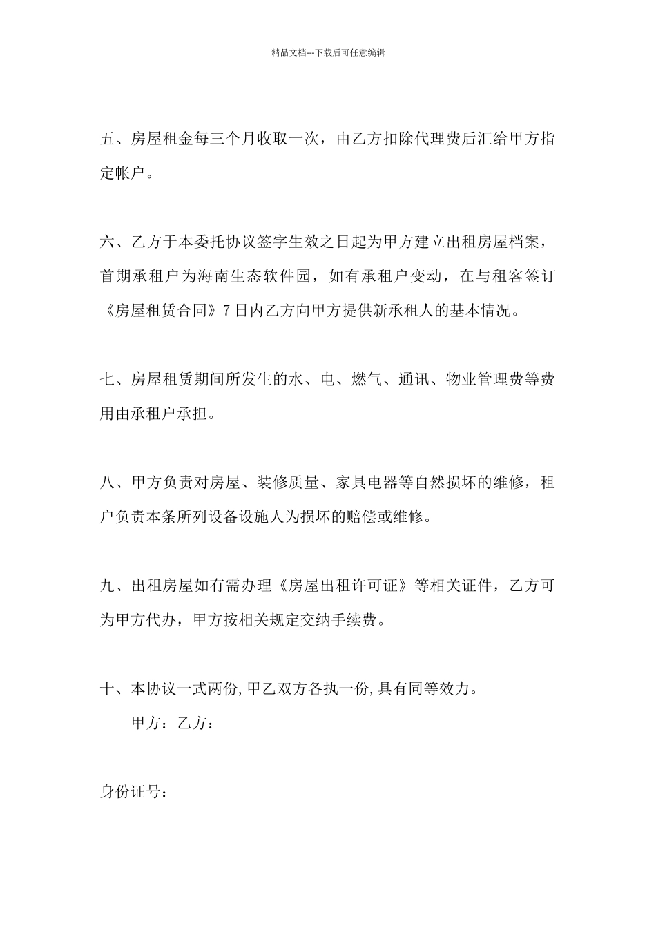 北京市房屋出租委托代理合同范本5则范文_第2页