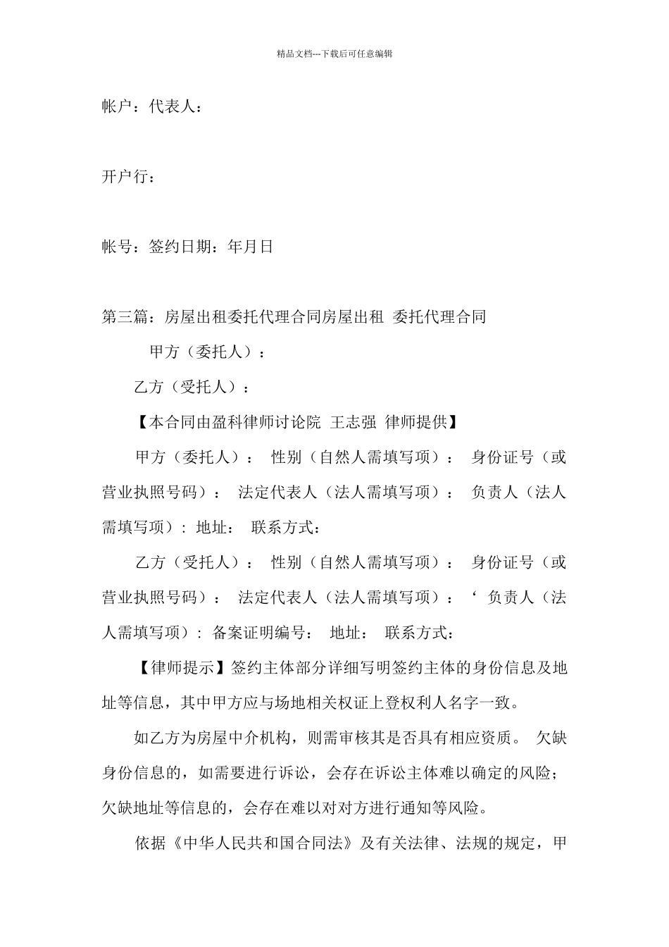 北京市房屋出租委托代理合同范本5则范文_第3页