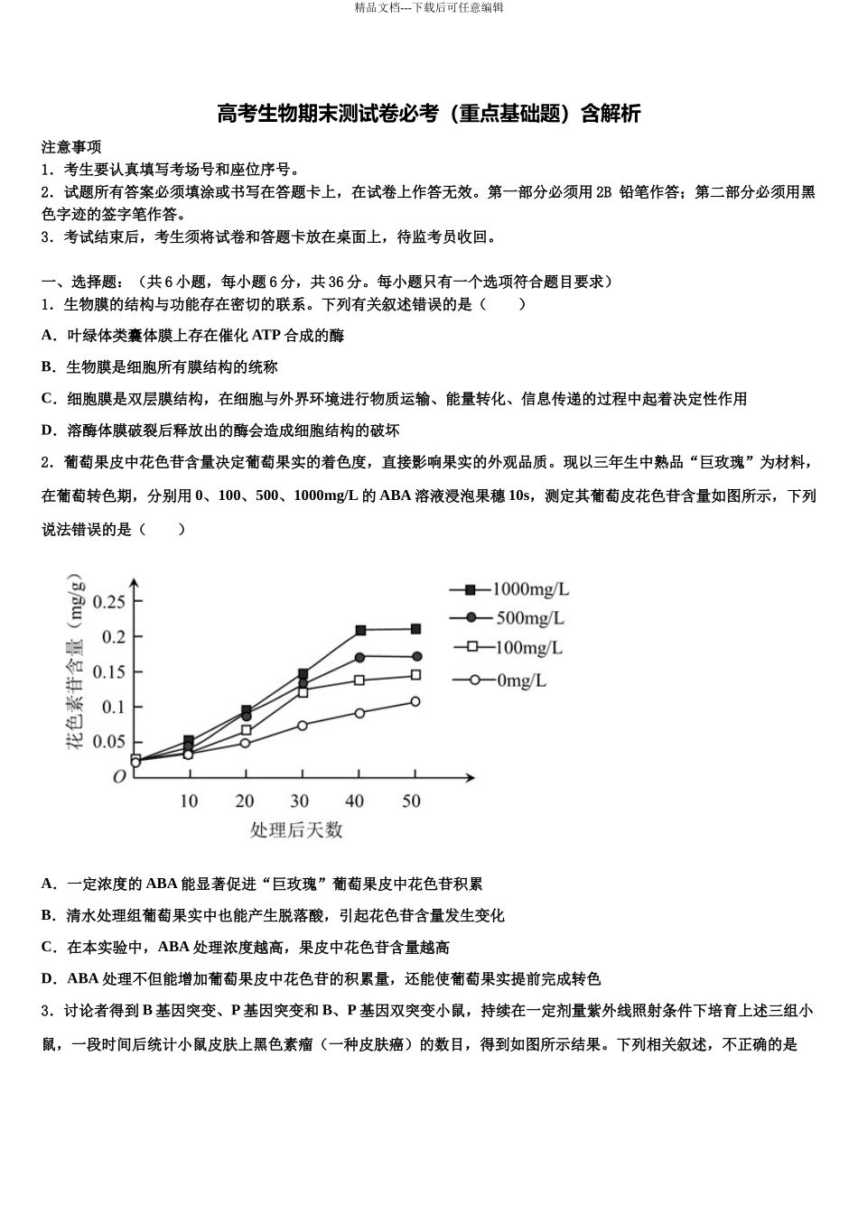 北京市房山区4中高三第一次模拟考试生物试卷含解析_第1页
