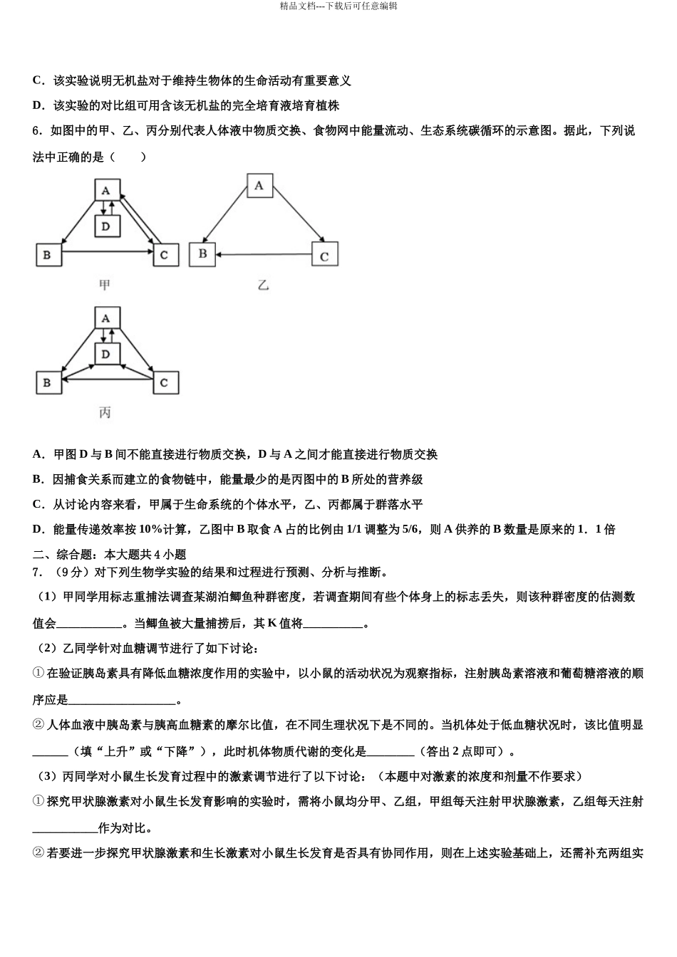 北京市房山区4中高三第一次模拟考试生物试卷含解析_第3页