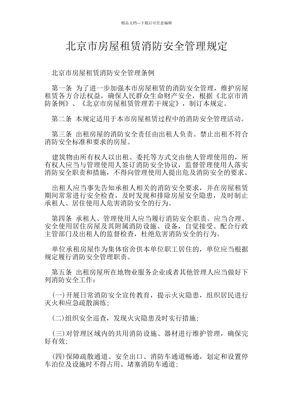 北京市房屋租赁消防安全管理规定_第1页