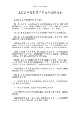 北京市房屋租赁消防安全管理规定