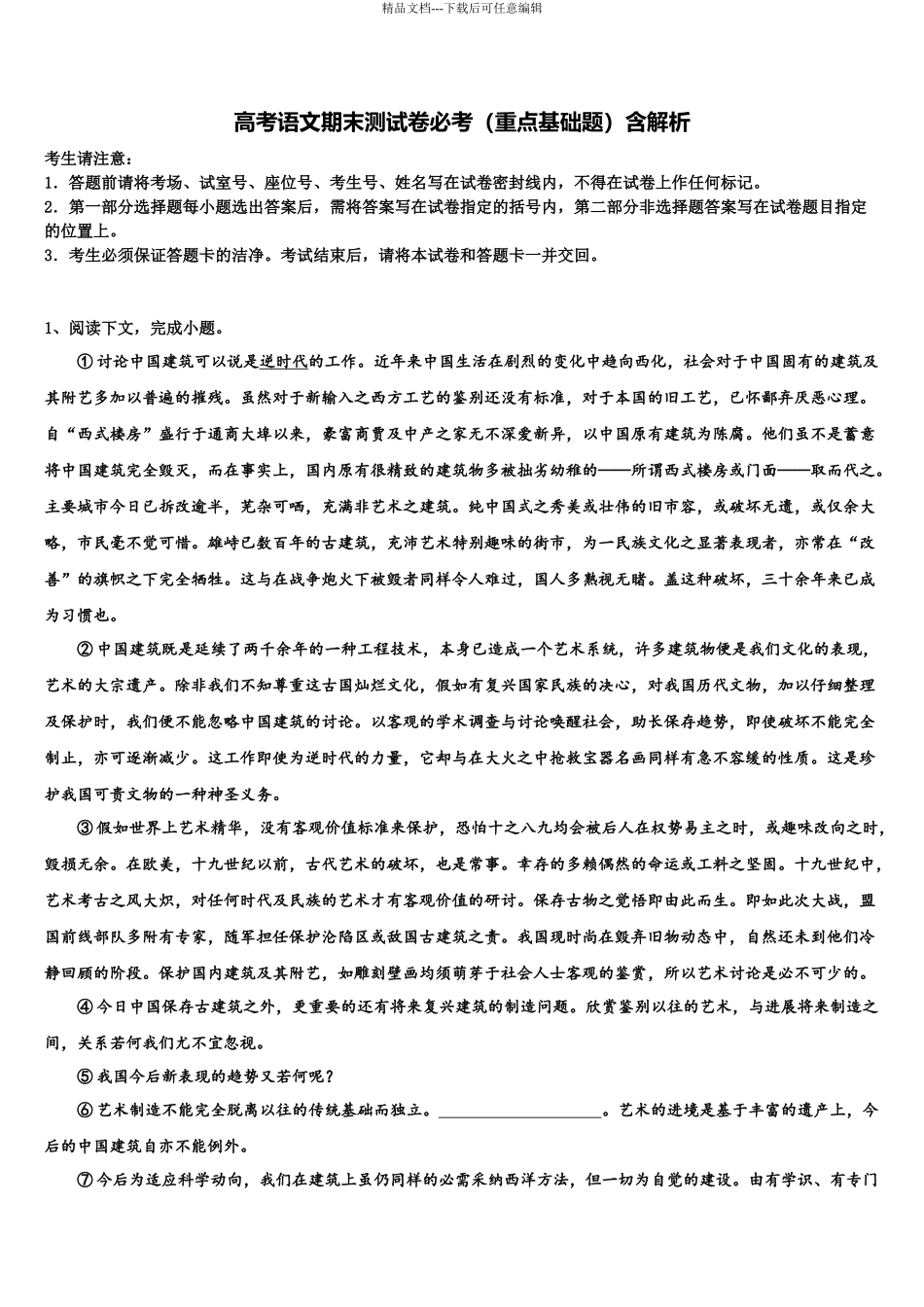 北京市房山区房山实验中学高考冲刺押题语文试卷含解析_第1页