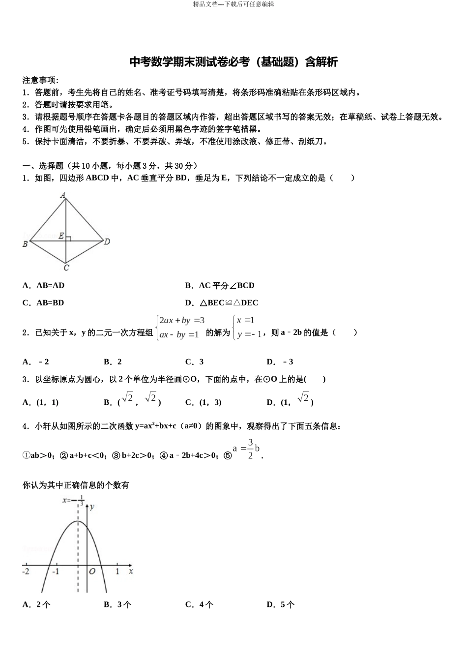 北京市房山区重点名校初中数学毕业考试模拟冲刺卷含解析_第1页