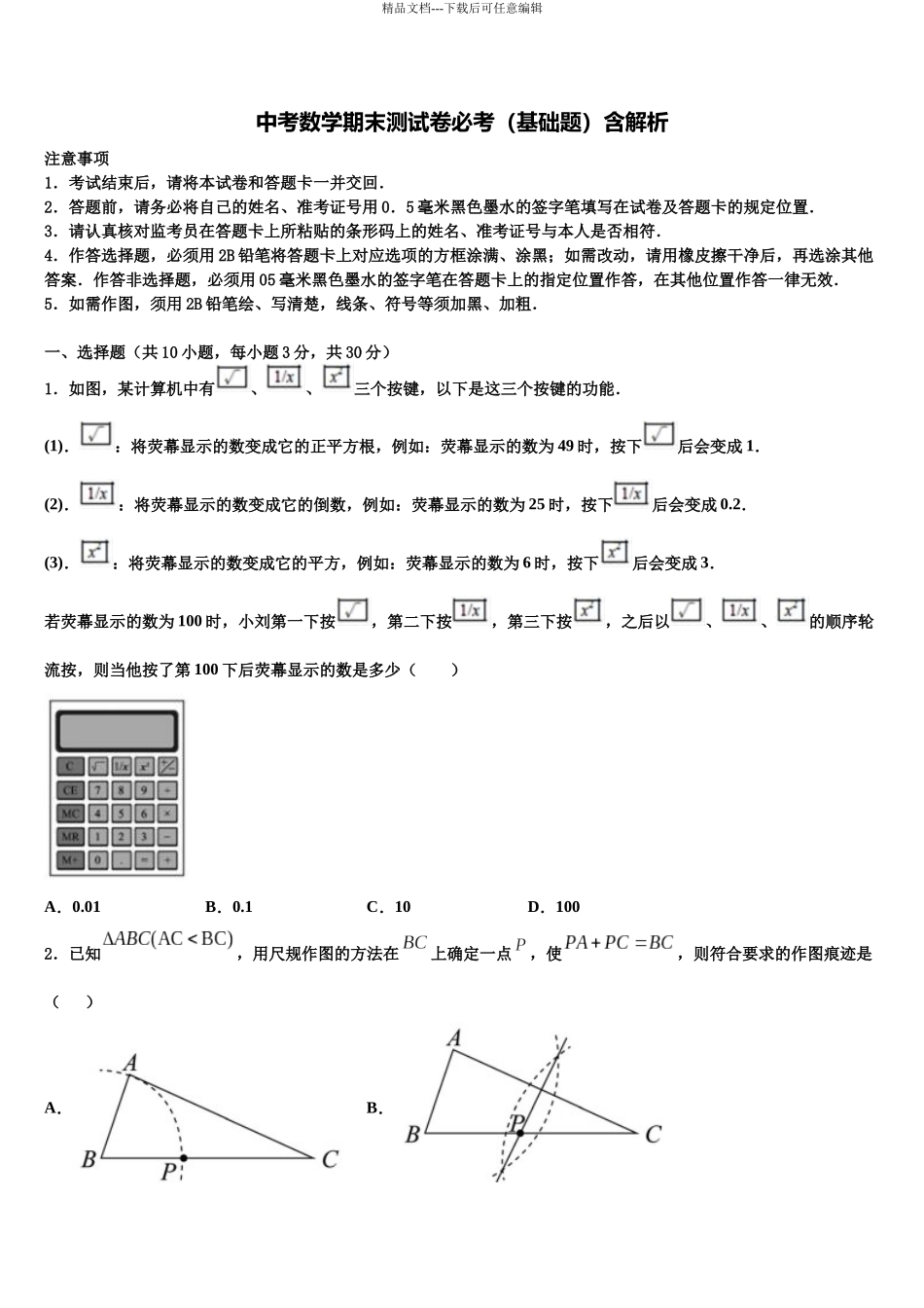 北京市教育院附中重点达标名校中考数学考前最后一卷含解析_第1页