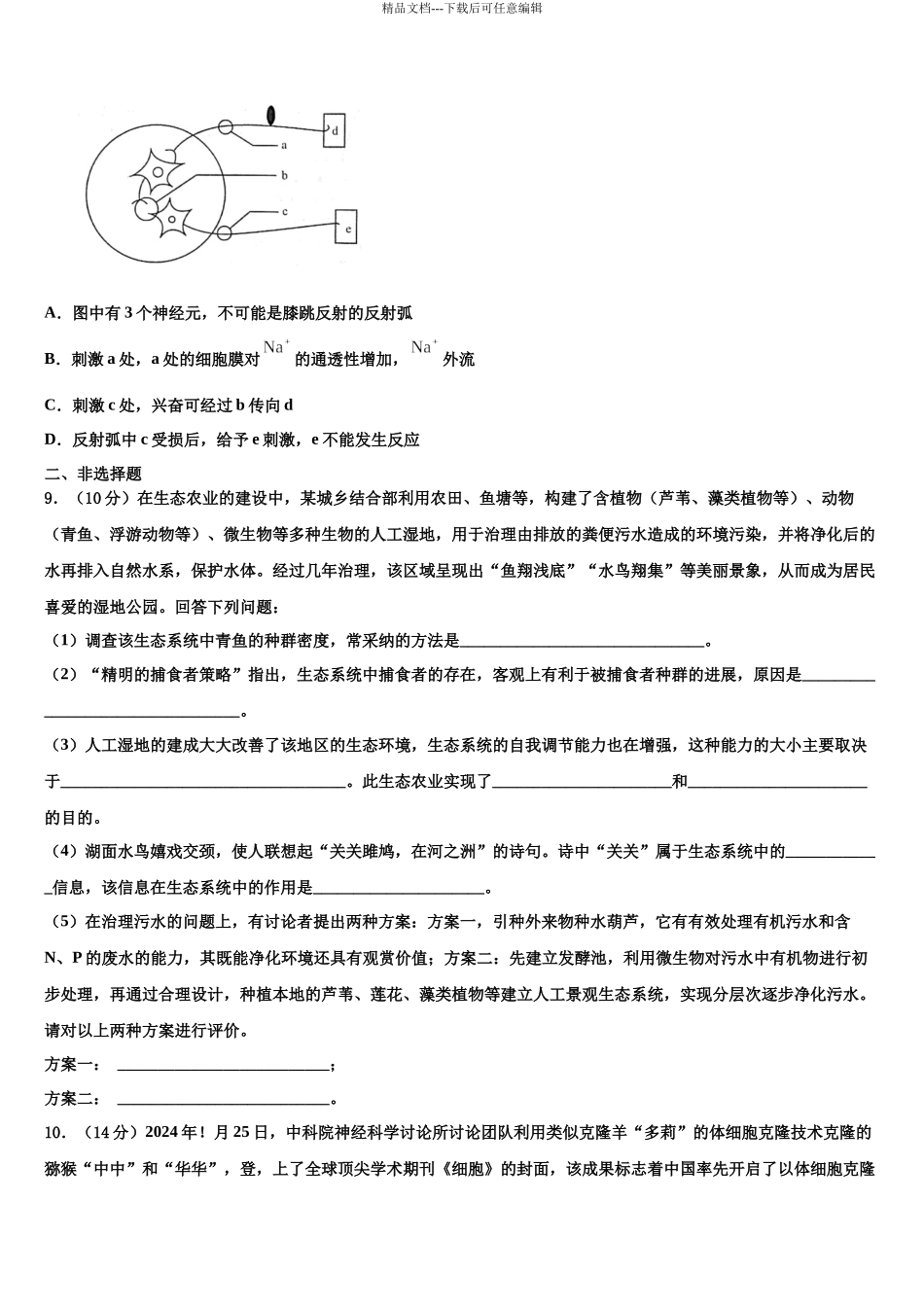 北京市文江中学高考生物押题试卷含解析_第3页