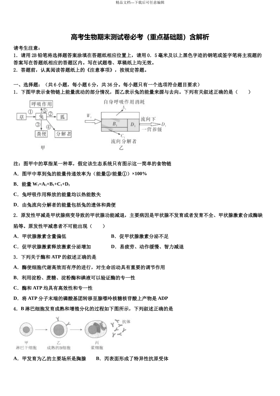 北京市昌平区临川育人学校高三第一次调研测试生物试卷含解析_第1页