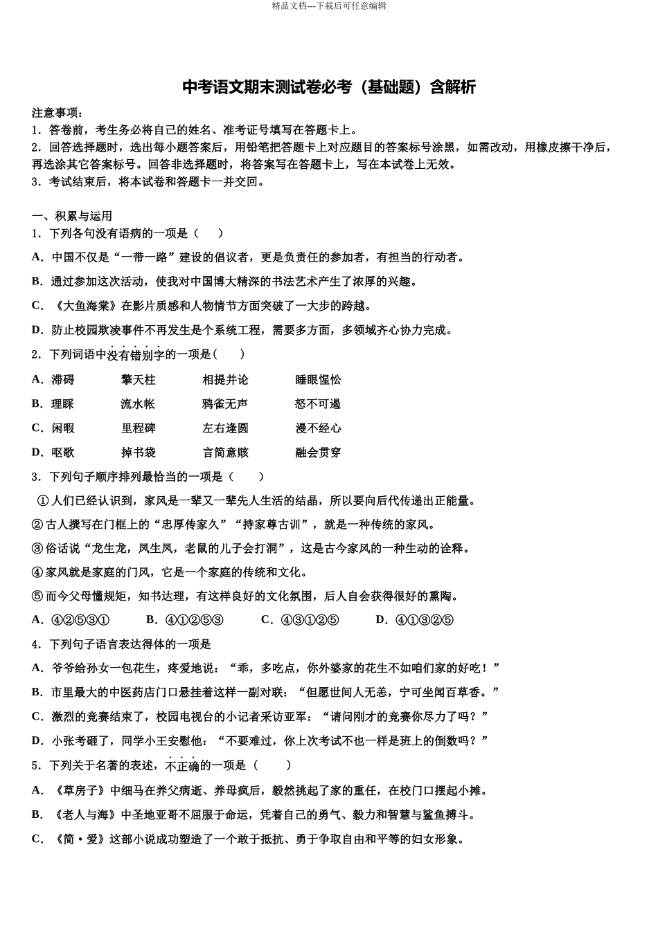 北京市昌平二中学南校区中考语文仿真试卷含解析_第1页