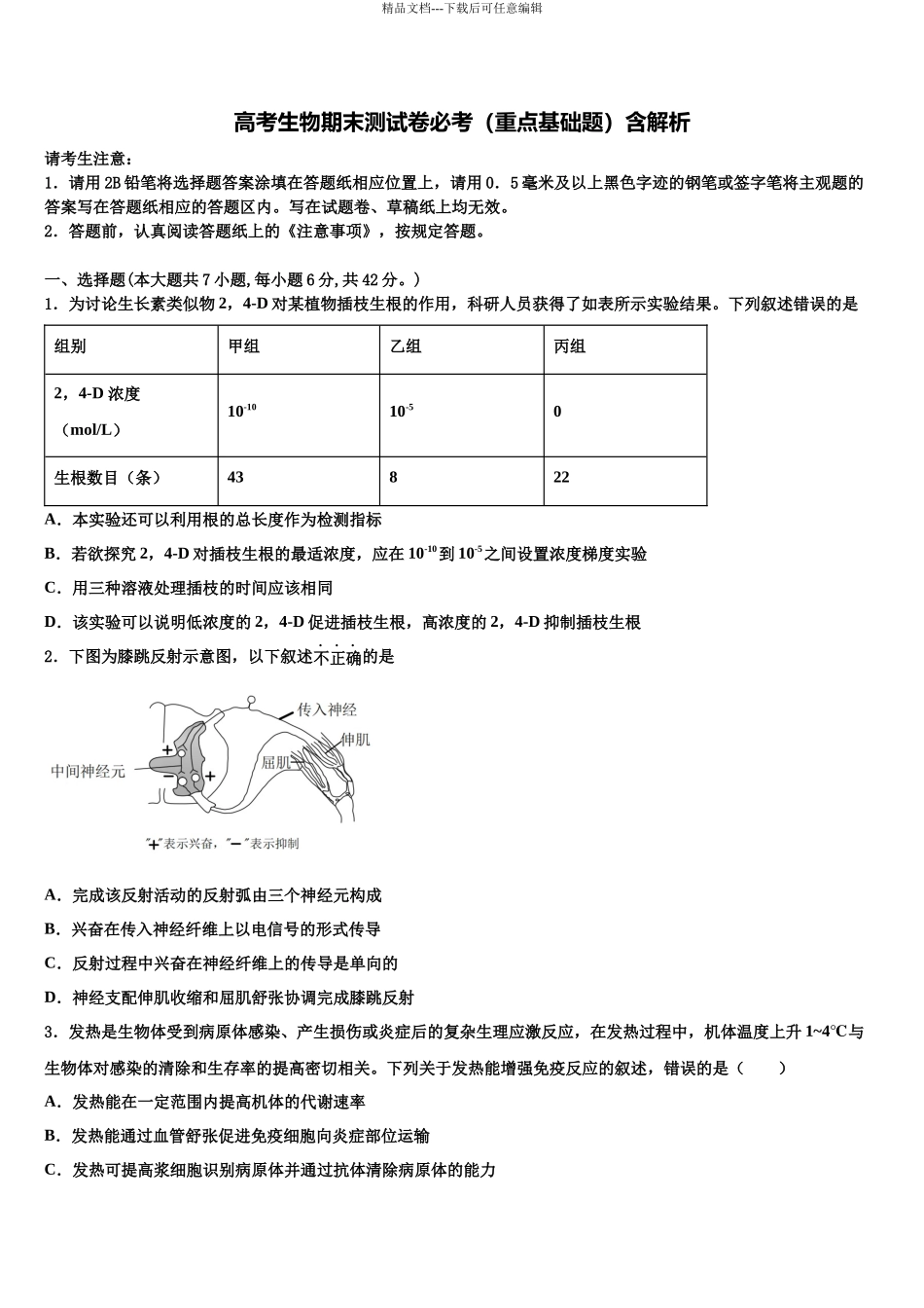 北京市昌平区新学道临川学校高三第一次调研测试生物试卷含解析_第1页
