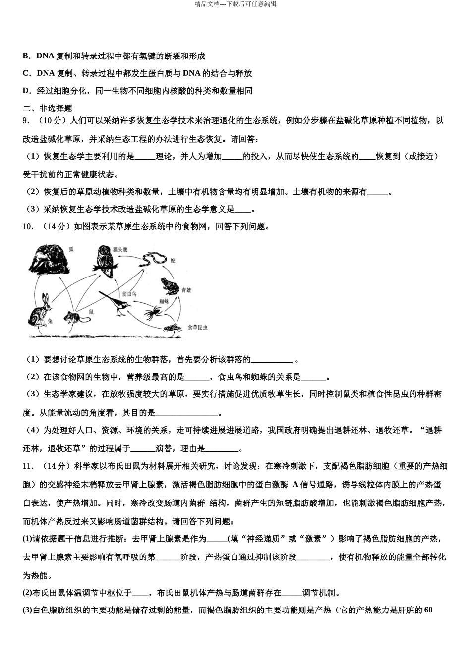 北京市昌平区新学道临川学校高三第一次调研测试生物试卷含解析_第3页