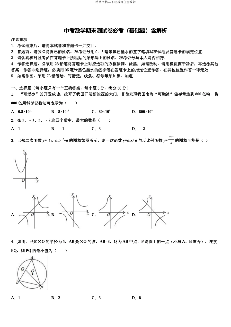 北京市月坛中学中考二模数学试题含解析_第1页