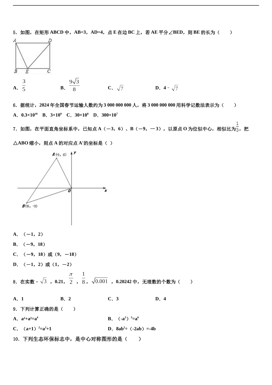 北京市月坛中学中考二模数学试题含解析_第2页