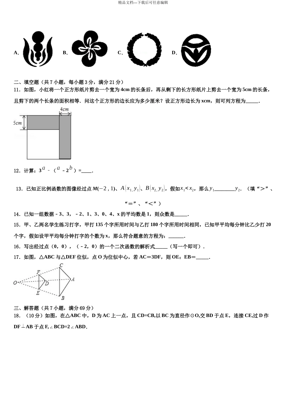 北京市月坛中学中考二模数学试题含解析_第3页