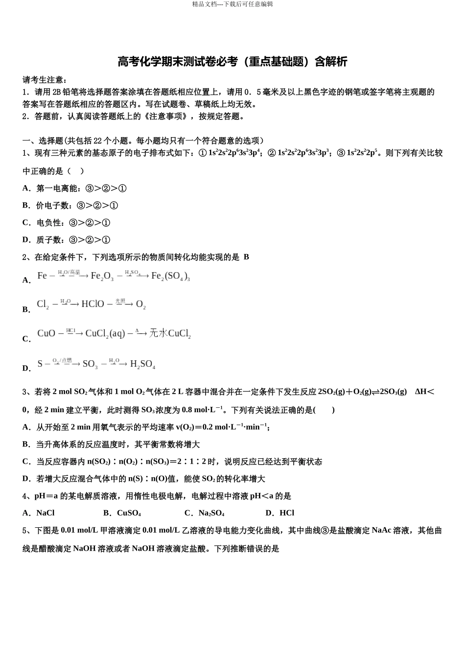 北京市房山区房山实验中学高三一诊考试化学试卷含解析_第1页