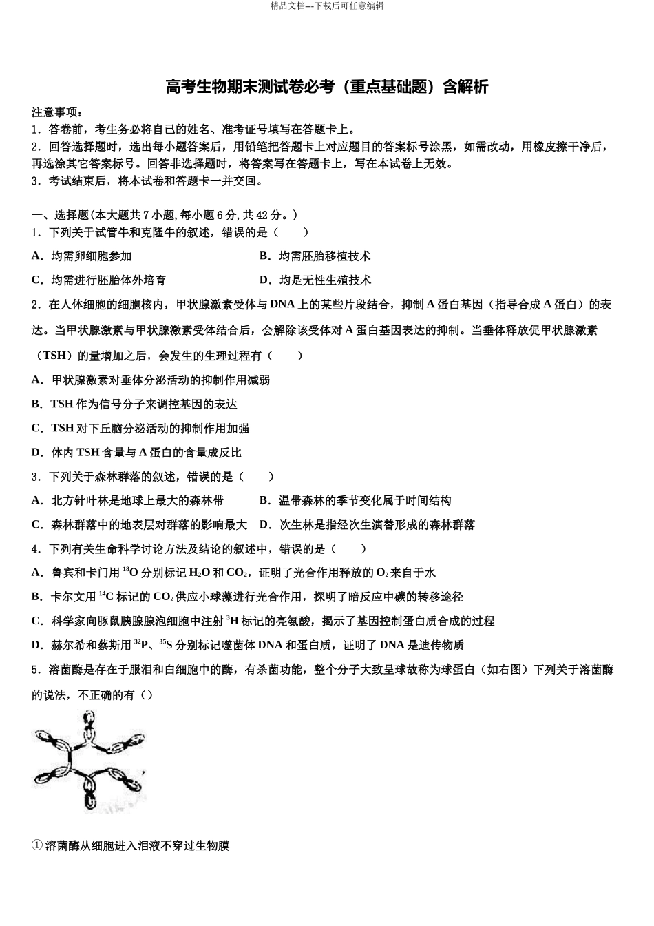 北京市月坛中学高三一诊考试生物试卷含解析_第1页