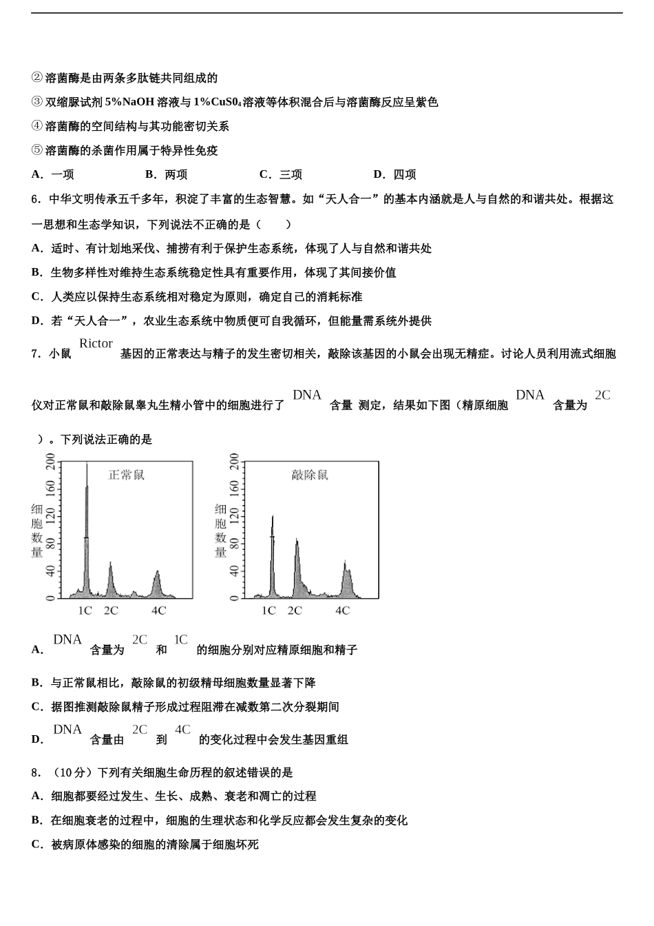 北京市月坛中学高三一诊考试生物试卷含解析_第2页